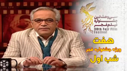 برنامه هفت ویژه سی و هشتمین جش...