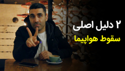 2 دلیل سقوط هواپیما و ارتباط آ...