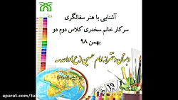 آشنایی با هنر سفالگری در کلاس دوم دو خانم سخدری
