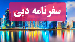 سفر نامه دبی /  قسمت 1