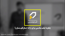 فیلم مناسب ارائه استارتاپ