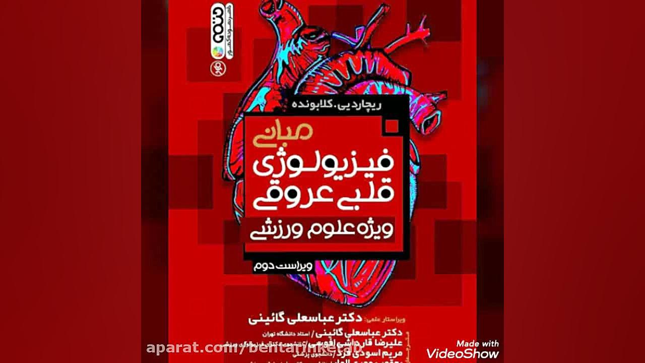 معرفی و خرید کتاب مبانی فیزیولوژی قلبی عروقی ویژه علوم ورزشی نشر حتمی پروتز سینه