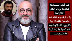 امیر آقایی: نصف بچه محل هایم ز...