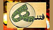 فتنه و طاغوت داخلی بخش 3 کاشت ریش
