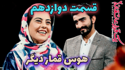 یک قرار عاشقانه ۱۲ : خواستگاری...