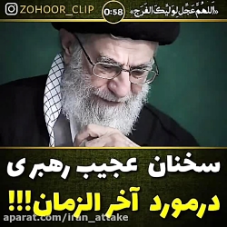 سخنان رهبر درباره آخرالزمان