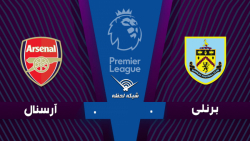 خلاصه بازی برنلی 0 - آرسنال 0...