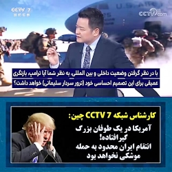 کارشناس شبکه CCTV 7 چین:
آمریک...