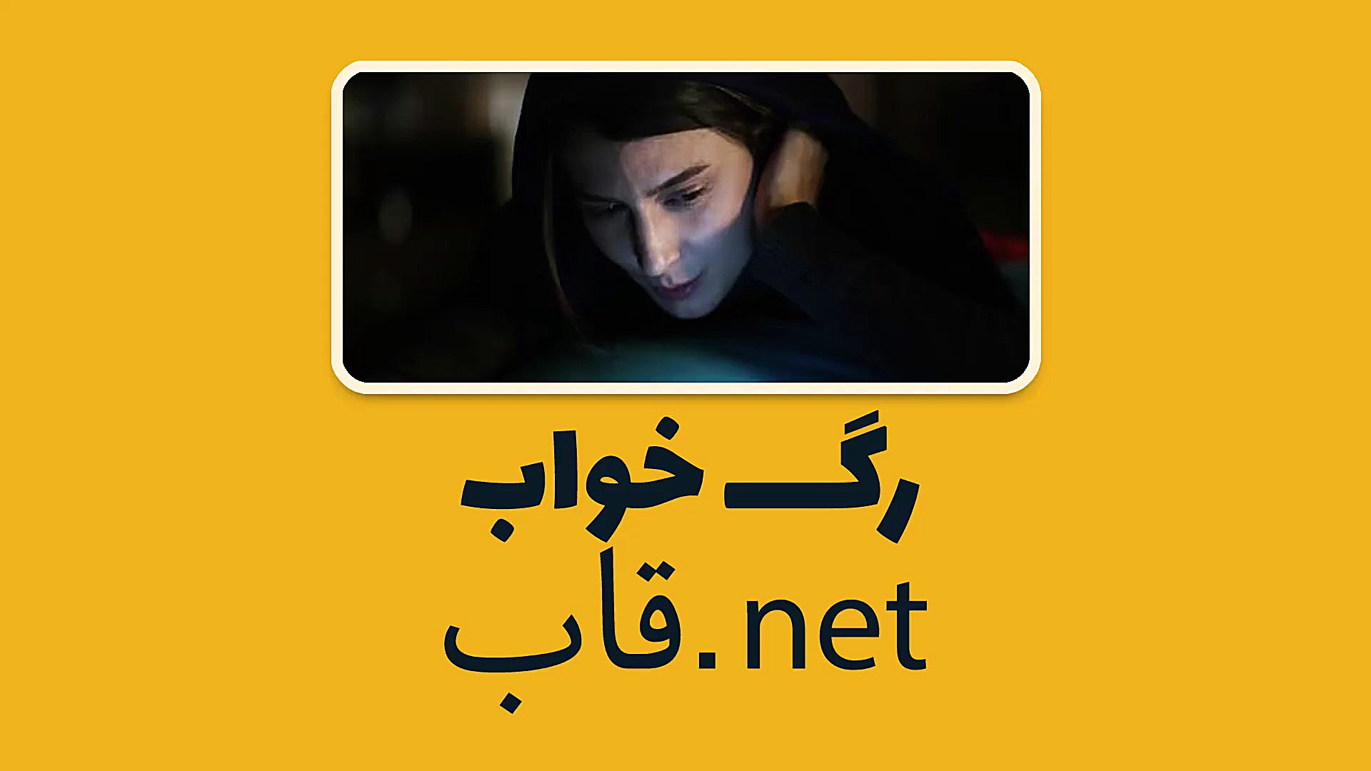 معرفی فیلم رگ خواب زمان60ثانیه