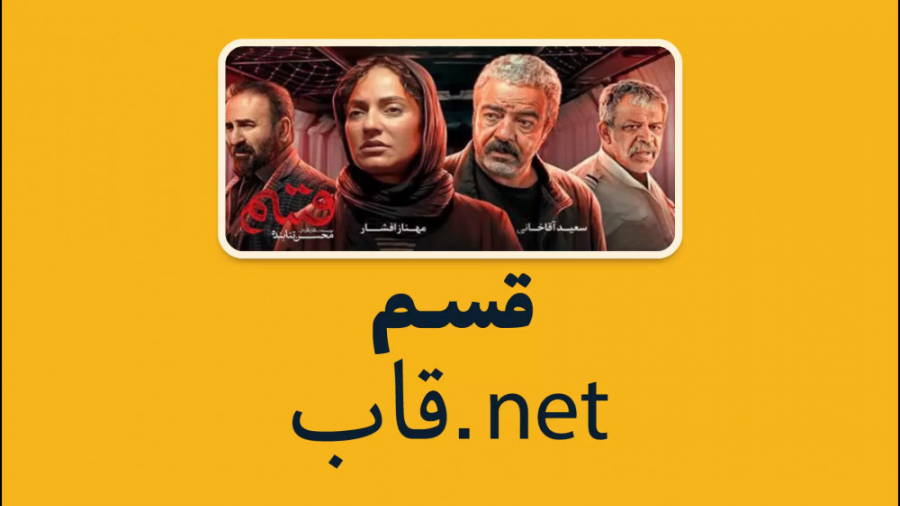 معرفی فیلم قسم آخرین ساخته محسن تنابنده زمان60ثانیه