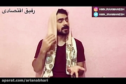 خنده دارترین های هومن ایرامنش