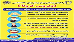 ویروس کرونا - راههای پیشگیری از بیماری کرونا- چطور از ویروس کرونا دوری کنیم