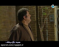 سریال باغ سرهنگ قسمت 3