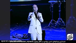 حسن ریوندی - کنسرت دیده نشده ر...