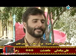 سریال موج و صخره قسمت 9