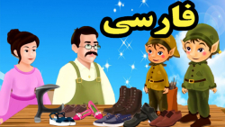 کارتون قصه کفاش و دو جن کوچولو...