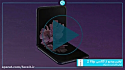 اولین ویدیو از گلکسی Z Flip؛ گ...