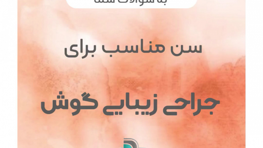سن مناسب برای جراحی زیبایی گوش لیزر موهای زائد