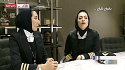 گفتگو با بانوان خلبان ایرانی