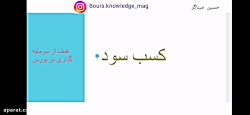 آموزش بورس(جلسه ۲)(شیوه صحیح س...