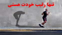 ویدیوی انگیزشی به زبان فارسی....