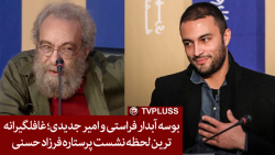 بوسه آبدار فراستی و امیر جدیدی...