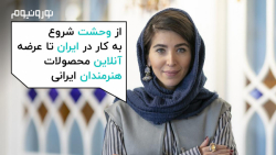 از وحشت شروع به کار در ایران ت...