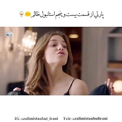 استانبول ظالم:پارتی از قسمت ۲۵...