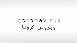 ویروس کرونا پارت ۱ حتما ببینید...