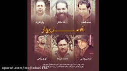 آهنگ مشترک خوانندگان-فصل بهار