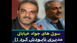 سوای های جواد خیابانی و تخریبش...