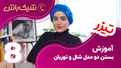 آموزش بستن دو مدل شال و توربان...