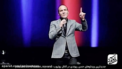 گلچین کنسرت های خنده دار حسن ر...