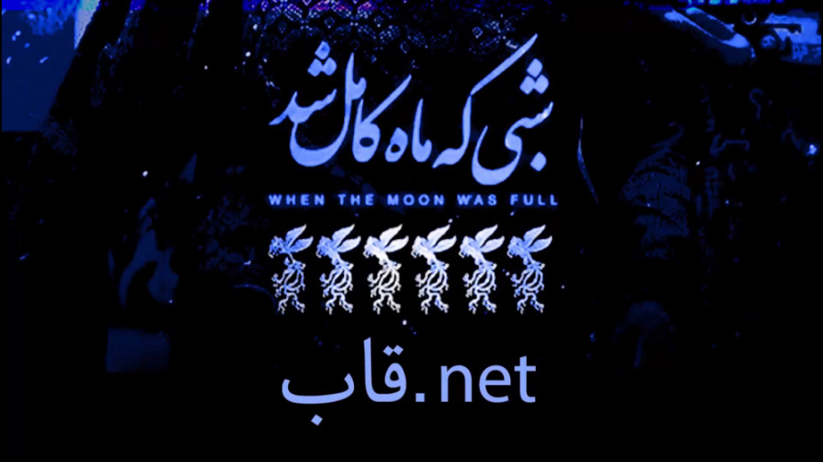 معرفی فیلم شبی که ماه کامل شد در قاب.نت زمان59ثانیه