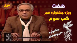 برنامه هفت ويژه سی و هشتمين جش...
