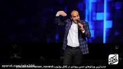 حسن ریوندی - کنسرت جدید و خنده...