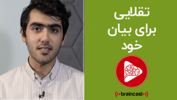 braincast تقلایی برای بیان خود...