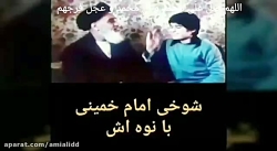 شوخی امام خمینی با نوه اش