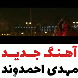 موزیک جدید مهدی احمدوند به نام...