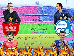 پیش بازی شهرآورد پایتخت(دربی 9...