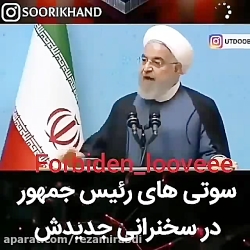 سوتی های رئیس جمهور خیلی خنده...