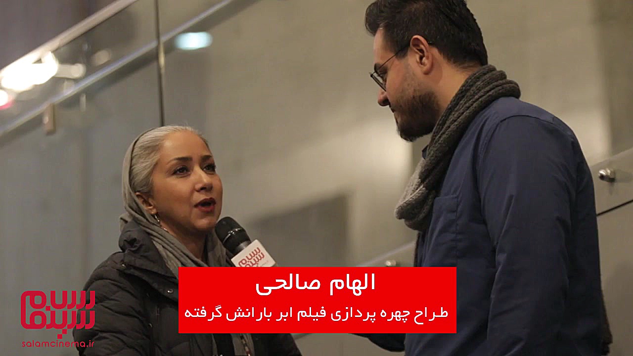 مصاحبه اختصاصی سلام سینما باالهام صالحی طراح چهره پردازی فیلم ابر بارانش گرفته زمان151ثانیه