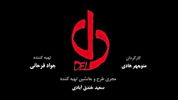 تیزر قسمت دهم سریال دل