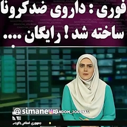 داروی ضد کرونا ساخته شد ! رایگ...