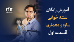 آموزش رایگان نقشه خوانی سازه و معماری | قسمت اول