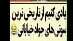 بهترین سوتی های جواد خیابانی