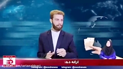زود نیوز و رشوه زوری