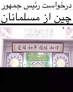 رئیس جمهور چین در خواست دعا و...