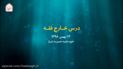 درس خارج فقه (خمس) 13 بهمن 98