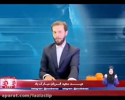 کلیپ های طنز زود نیوز (142)